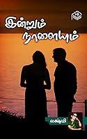 Algopix Similar Product 2 - Indrum Naalaiyum (Tamil Edition)