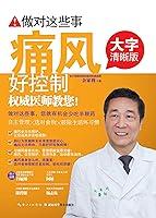 Algopix Similar Product 15 - 做对这些事痛风好控制 (Chinese Edition)