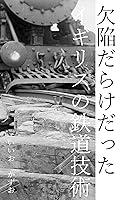 Algopix Similar Product 10 - kekkan darake datta igurisu no tetsudo
