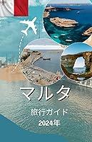 Algopix Similar Product 3 - マルタ旅行ガイド 2024 (Japanese Edition)