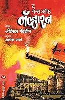 Algopix Similar Product 5 - The Guns of Navarone (Marathi Edition)