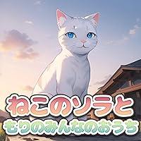 Algopix Similar Product 18 - neko no sora to mori no minna no ouchi