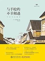 Algopix Similar Product 13 - 与手枪的不幸相遇：日本司法物语 (Chinese Edition)