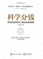 Algopix Similar Product 12 - 科学分钱：学习华为分钱方法，解决企业激励难题 (Chinese Edition)