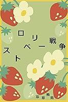 Algopix Similar Product 14 - Sutoroberi-senso (Japanese Edition)