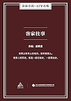 Algopix Similar Product 5 - 客家往事（谷臻小简·AI导读版） (Chinese Edition)