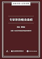 Algopix Similar Product 16 - 专家诊治帕金森病（谷臻小简·AI导读版） (Chinese Edition)