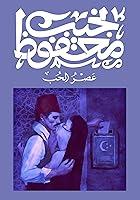 Algopix Similar Product 18 - ‫عصر الحب‬ (Arabic Edition)