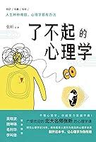 Algopix Similar Product 12 - 了不起的心理学 (Chinese Edition)