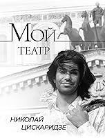 Algopix Similar Product 18 - Мой театр (Russian Edition)