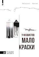 Algopix Similar Product 4 - У фашистов мало краски (Russian Edition)