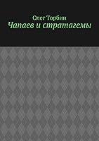 Algopix Similar Product 18 - Чапаев и стратагемы (Russian Edition)