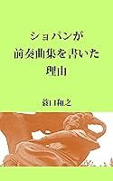 Algopix Similar Product 1 - Chopin ga zensoukyokusyuu wo kaita wake