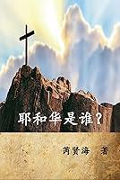 Algopix Similar Product 8 - Who is Yahweh Simplified Chinese