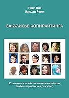 Algopix Similar Product 2 - Закулисье копирайтинга (Russian Edition)