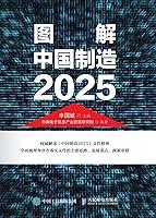 Algopix Similar Product 1 - 图解中国制造2025 (Chinese Edition)