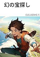 Algopix Similar Product 16 - The mystery treasure (Japanese Edition)