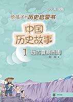 Algopix Similar Product 8 - 中国历史故事（远古夏商西周）（Chinese Edition）