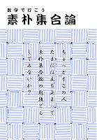 Algopix Similar Product 5 - Naive Set Theory (Japanese Edition)