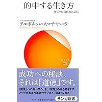 Algopix Similar Product 19 - 的中する生き方―役立つ初期仏教法話〈10〉
