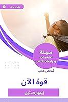 Algopix Similar Product 18 - ‫ملخص كتاب قوة الآن‬ (Arabic Edition)