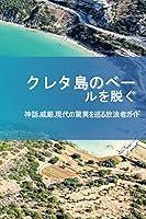 Algopix Similar Product 14 - クレタ島のベールを脱ぐ (Japanese Edition)