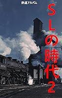 Algopix Similar Product 5 - SL no jidai ni 鉄道アルバム (Japanese Edition)