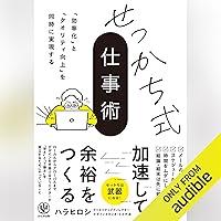 Algopix Similar Product 6 - 「効率化」と「クオリティ向上」を同時に実現する　せっかち式仕事術