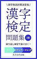 Algopix Similar Product 19 - 漢字検定３級四字熟語対策問題集