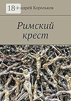 Algopix Similar Product 13 - Римский крест (Russian Edition)