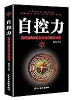 Algopix Similar Product 14 - 自控力（斯坦福大学zui受欢迎心理学课程） (Chinese Edition)