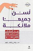 Algopix Similar Product 9 - ‫لسن جميعا ملائكة‬ (Arabic Edition)