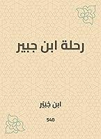 Algopix Similar Product 8 - ‫رحلة ابن جبير‬ (Arabic Edition)