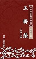 Algopix Similar Product 14 - 玉娇梨（简体中文版）: 中华传世珍藏古典文库 (Chinese Edition)