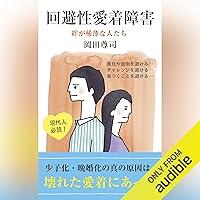 Algopix Similar Product 18 - 回避性愛着障害～絆が稀薄な人たち～