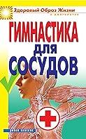 Algopix Similar Product 10 - Гимнастика для сосудов (Russian Edition)