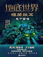 Algopix Similar Product 15 - 地底世界: 樓蘭妖耳 (Traditional Chinese Edition)