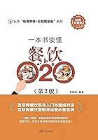 Algopix Similar Product 14 - 一本书读懂餐饮O2O（第2版） (Chinese Edition)