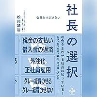 Algopix Similar Product 10 - 会社をつぶさない社長の選択