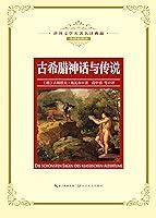 Algopix Similar Product 15 - 古希腊神话与传说（全译插图本） (Chinese Edition)