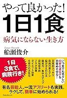 Algopix Similar Product 12 - やって良かった！１日１食 (Japanese Edition)