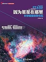 Algopix Similar Product 7 - 因为星星在那里：科学殿堂的砖与瓦 (Chinese Edition)