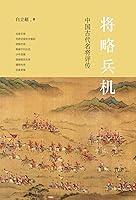 Algopix Similar Product 2 - 将略兵机：中国古代名将评传（Chinese Edition）