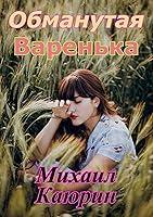 Algopix Similar Product 20 - Обманутая Варенька (Russian Edition)