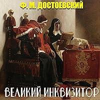 Algopix Similar Product 17 - Великий инквизитор