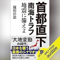 Algopix Similar Product 14 - 首都直下 南海トラフ地震に備えよ