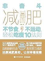 Algopix Similar Product 11 - 非奋斗减肥：不节食，不运动，轻松吃瘦10法则 (Chinese Edition)