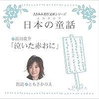 Algopix Similar Product 19 - 泣いた赤おに: ききみみ名作文庫シリーズ/よみきかせ日本の童話