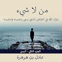 Algopix Similar Product 16 - من لاشيء [From Nothing]