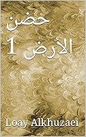 Algopix Similar Product 15 - ‫حضن الأرض 1‬ (Arabic Edition)